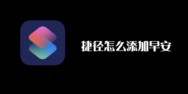 捷径APP如何添加早安
