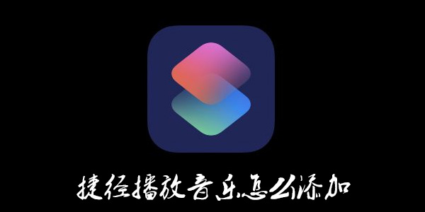 捷径怎么添加播放音乐