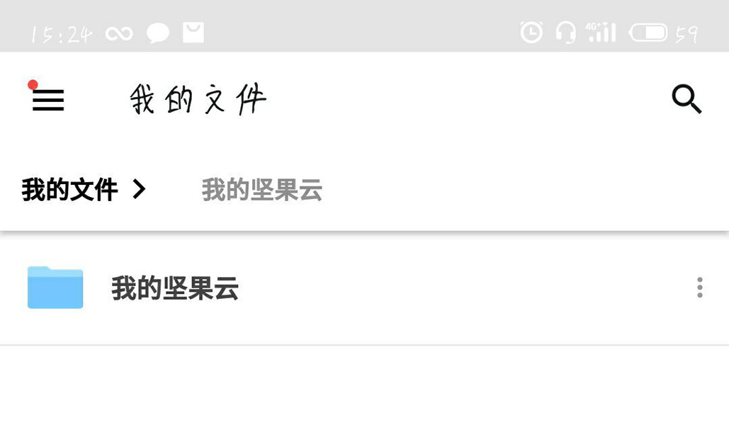 坚果云APP中将没有用文件夹删掉具体操作步骤