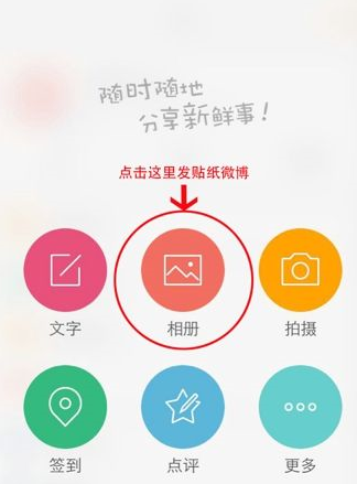 微博相机中为图片添加贴纸具体操作方法