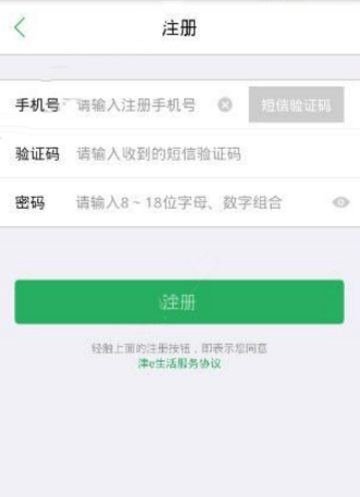 津e生活app注册账号详细操作步骤