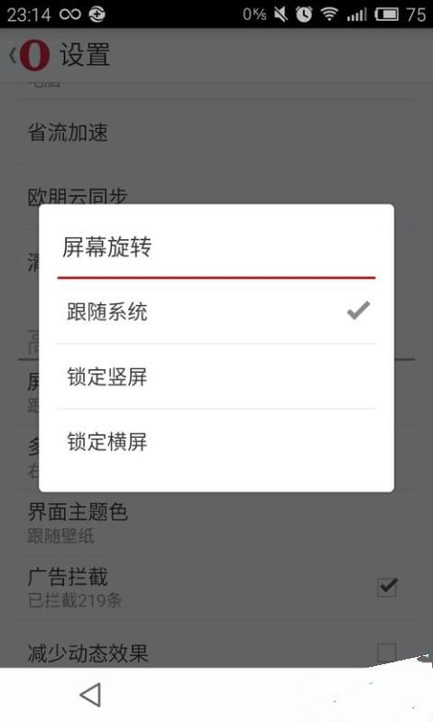 欧朋浏览器设置屏幕旋转的图文操作