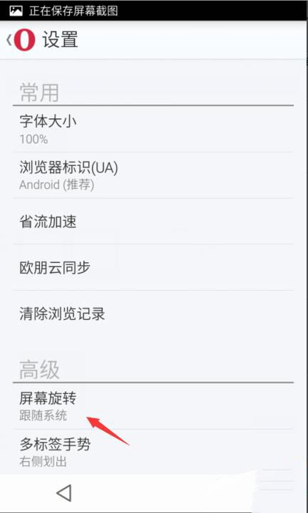 欧朋浏览器设置屏幕旋转的图文操作