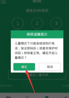 眼萌app将防御卸载开关激活的图文讲解