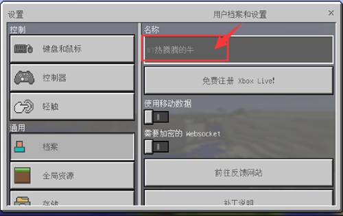 在我的世界手机版中更换名字的图文介绍