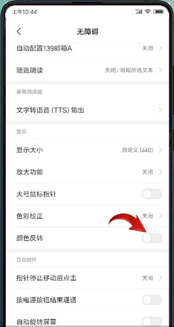 小米手机设置颜色反转具体操作方法