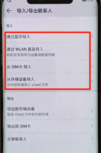 华为mate20pro中将联系人导入具体操作方法