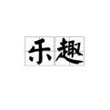 乐趣APP退出具体操作步骤