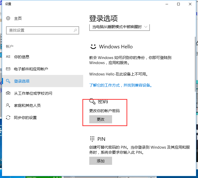 win10系统中更改电脑密码具体操作方法