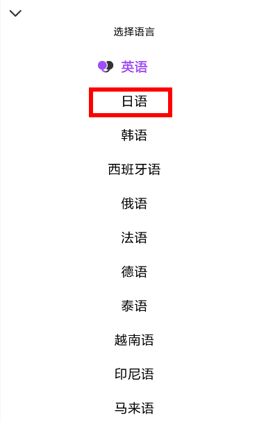 翻译君中切换到日语具体操作流程