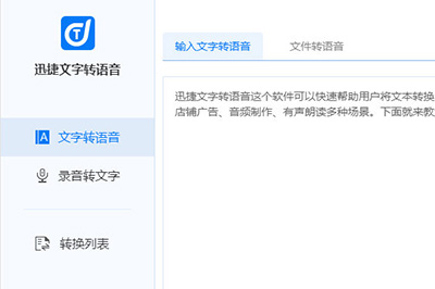 迅捷文字转语音具体使用方法介绍