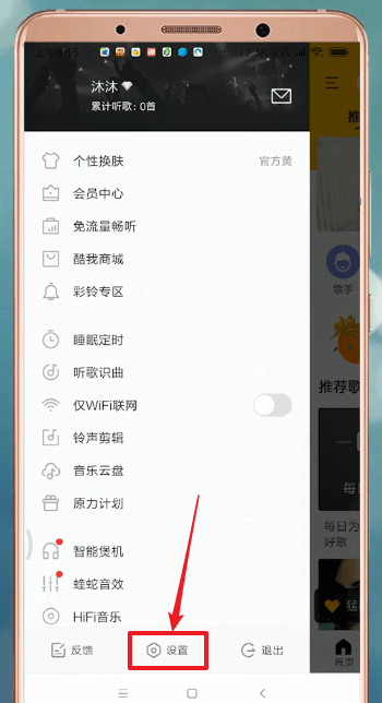 酷我音乐退出登录具体操作步骤