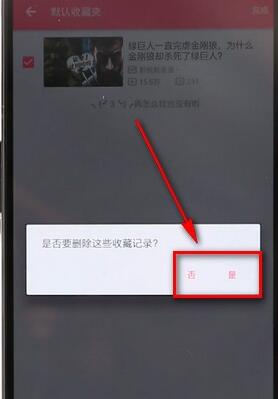 在哔哩哔哩里将收藏内容取消操作过程