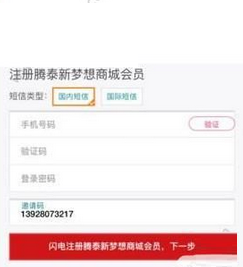 腾泰新梦想APP中注册商城操作步骤