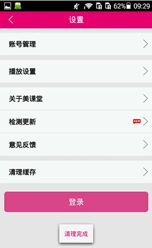 在美课堂中清理上课缓存操作过程