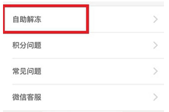 钱咖APP进行解冻操作过程介绍