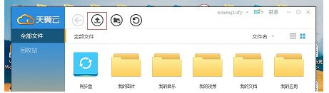 天翼云存储上传文件具体操作介绍