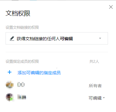 腾讯文档APP设置权限操作过程