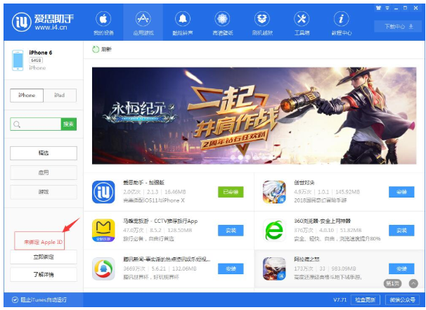 爱思助手备份应用在App Store中升级具体方法