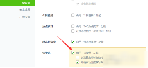 360浏览器关掉快资讯操作过程