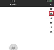 多多阅读器APP下载书籍基础操作
