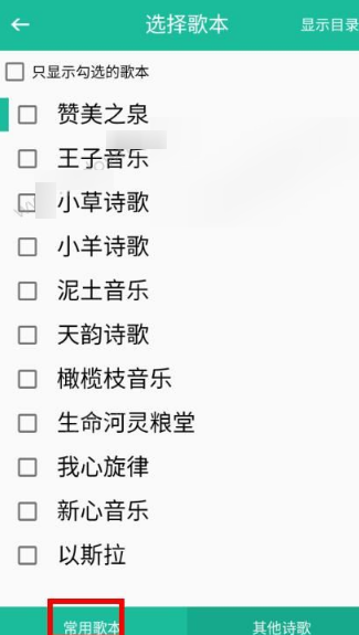 诗歌本APP选歌本操作过程