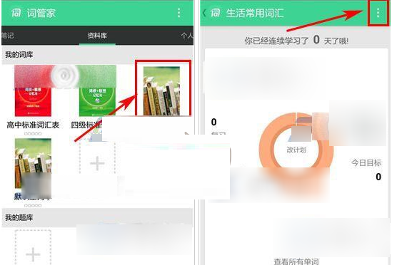 词管家APP添加生词操作教程