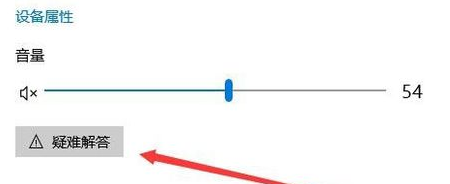 Win10电脑没有声音详细处理操作过程