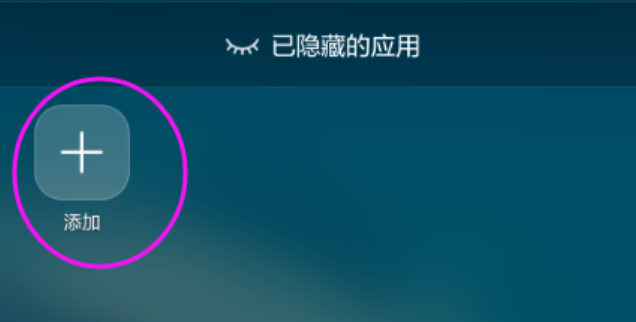 华为nova3中将应用隐藏操作方法
