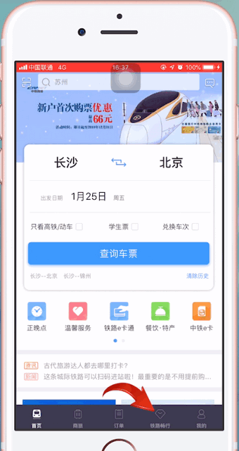 铁路12306中使用积分兑换车票具体操作步骤