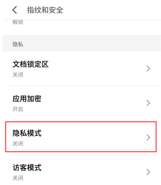 魅族note9设置隐私模式具体操作步骤