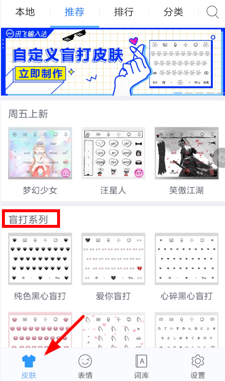 讯飞输入法设置盲打皮肤具体操作步骤