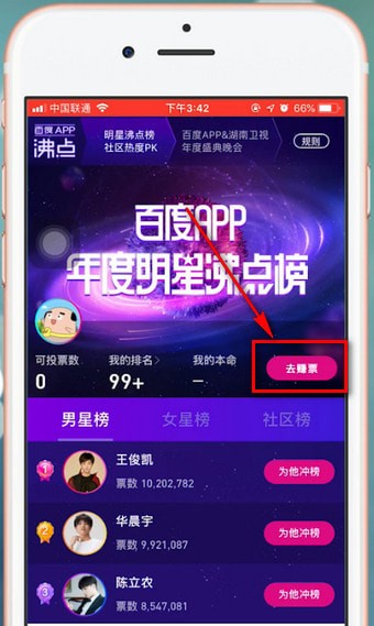 百度中明星沸点榜投票具体操作方法