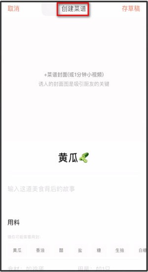 下厨房App中传菜谱具体操作流程