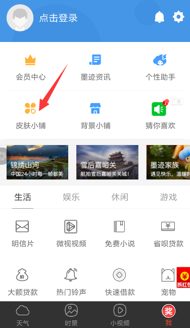 墨迹天气中安装插件皮肤具体操作流程