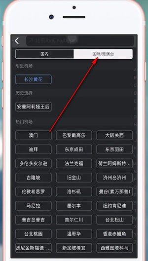 飞常准App中查询国际航班具体操作方法