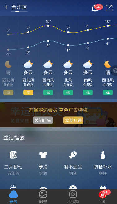 墨迹天气中将广告关闭的具体操作步骤