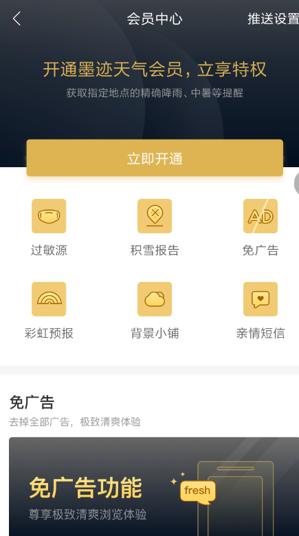 墨迹天气中将广告关闭的具体操作步骤