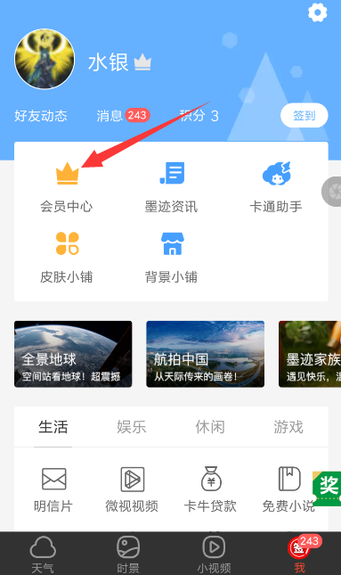 墨迹天气中将广告关闭的具体操作步骤