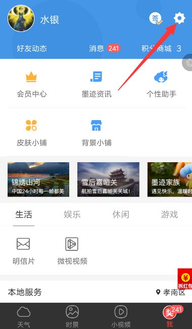 墨迹天气中自动更新天气的具体操作流程