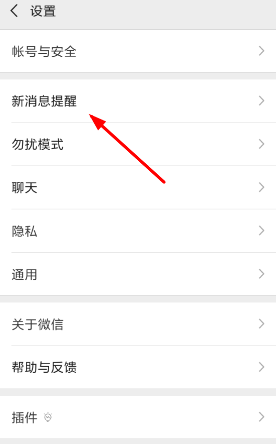 微信设置消息提示音具体操作方法