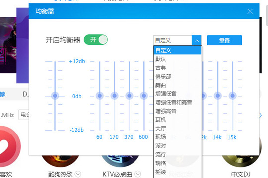 酷狗音乐中调整均衡器具体操作步骤
