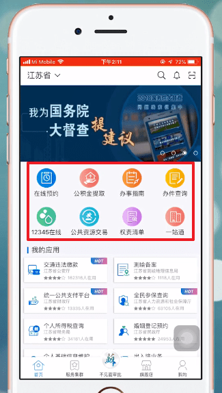 江苏政务服务APP详细功能介绍