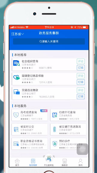 江苏政务服务APP详细功能介绍