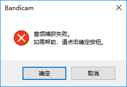 Bandicam音频捕获失败具体解决步骤