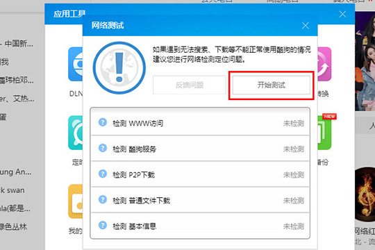 酷狗音乐检测网络详细操作方法