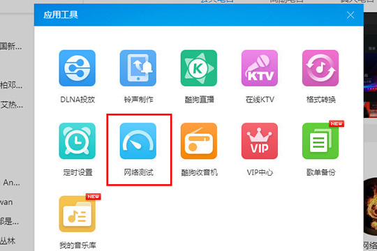 酷狗音乐检测网络详细操作方法