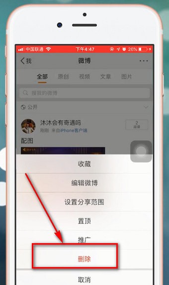 微博中出现无法删除照片详细解决步骤