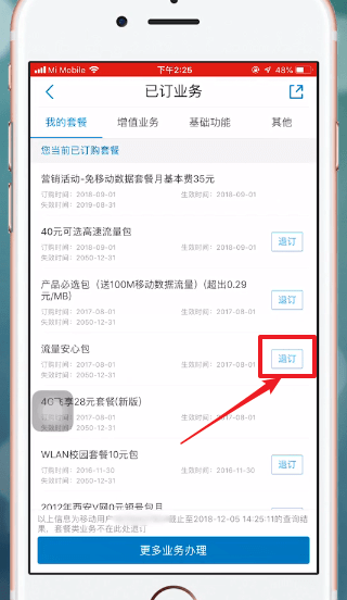 中国移动APP中将流量套餐取消具体操作流程