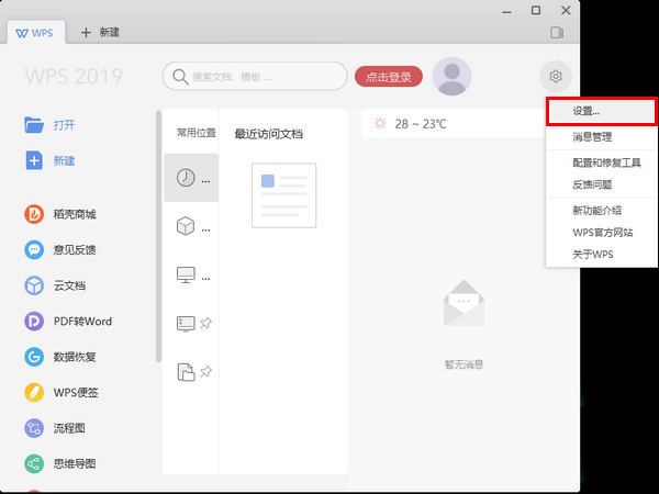 wps2019中更换皮肤具体操作步骤